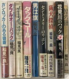 稲見一良作品　９冊一括　ガンロッカー／ソーザップ／男は旗／ダブルオーハック／ダックコール／セントメリー／猟犬探偵／砧の紐／花見川