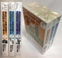 綾辻行人と有栖川有栖のミステリジョッキー　全３冊揃
