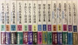 仁木悦子全集　全15冊揃