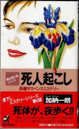 死人起こし　開花探偵帖シリーズ　青樹社BIG　BOOKS