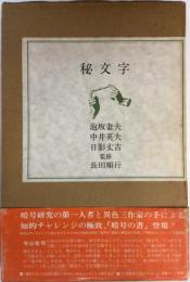 緋文字　　