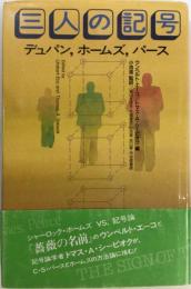 三人の記号　デュパン・ホームズ・パース