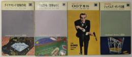 ジェームズ・ボンド（007号シリーズ）４冊一括　　