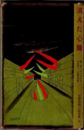 世界恐怖小説全集④　消えた心臓