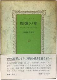 腐爛の華　スヒーダムの聖女リドヴィナ