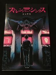 ストレンジャー・シングス シックス　【アメコミ】【邦訳コミック】