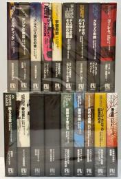 国書刊行会 〈未来の文学〉 既刊18冊（20冊中）一括