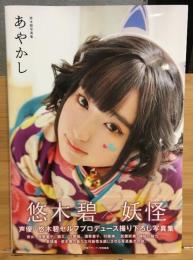 悠木碧写真集　あやかし 　アニメイト限定セット