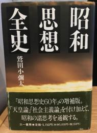 昭和思想全史