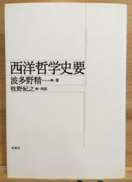 西洋哲学史要