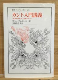 カント入門講義 : 『純粋理性批判』読解のために