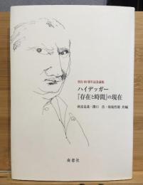 ハイデッガー『存在と時間』の現在 : 刊行80周年記念論集