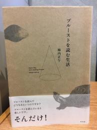 プルーストを読む生活