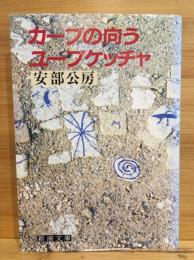 カーブの向う・ユープケッチャ
