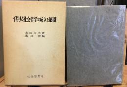 イギリス社会哲学の成立と展開