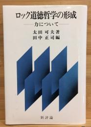 ロック道徳哲学の形成 : 力について