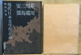 芥川・川端・三島・安部 : 現代日本文学作品論