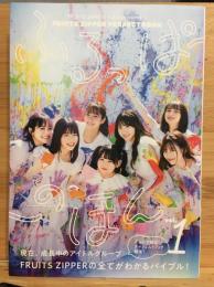 FRUITS ZIPPER PERFECTBOOK ふるっぱーのほん vol.1