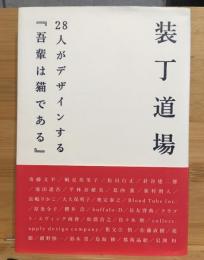 装丁道場 : 28人がデザインする『吾輩は猫である』