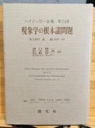 ハイデッガー全集　現象学の根本諸問題