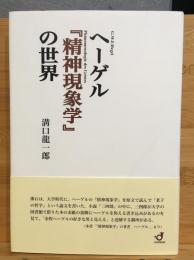 ヘーゲル『精神現象学』の世界