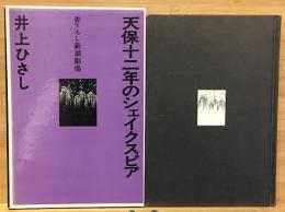 天保十二年のシェイクスピア