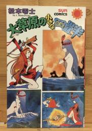 大草原の小さな四畳半