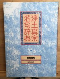 浄土真宗名句辞典