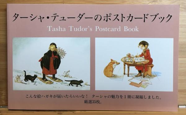 ターシャ・テューダーのポストカードブック(テューダー ターシャ【著