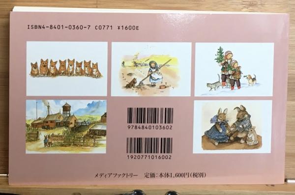 ターシャ・テューダーのポストカードブック(テューダー ターシャ【著