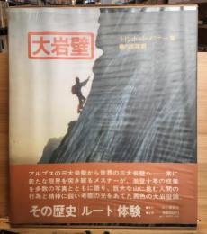 大岩壁 : その歴史・ルート・体験