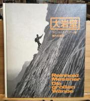 大岩壁 : その歴史・ルート・体験