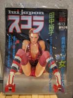 スコラ　創刊号１－３