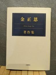 金正恩著作集