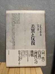 差異と反復
