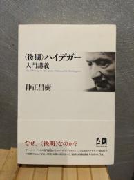 「後期」ハイデガー入門講義