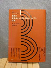 新訳ベルクソン全集