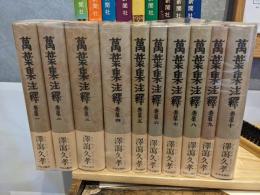 万葉集注釈　新装普及版　全22冊