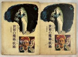 世界の魔術・妖術