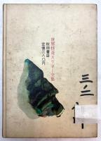 世界の魔術・妖術