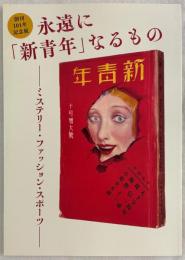 創刊101年記念展～永遠に「新青年」なるもの　　ミステリー・ファッション・スポーツ