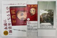 創刊101年記念展～永遠に「新青年」なるもの　　ミステリー・ファッション・スポーツ