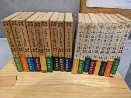 ふるさと百話 全18巻のうち17巻セット（2巻なし）