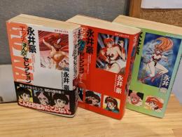 永井豪　エッチ漫画コレクション　3冊セット