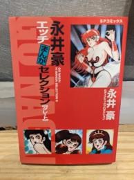 永井豪エッチまんがセレクションG
