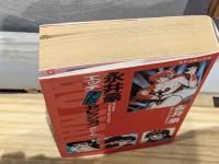 永井豪エッチまんがセレクションG