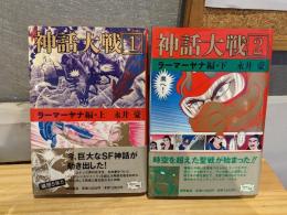 神話大戦　2冊セット