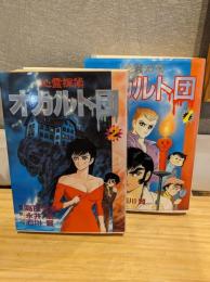 心霊探偵オカルト団 2冊セット