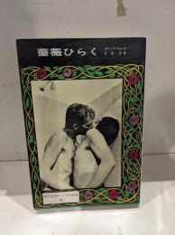 現代世界ホモ文学選集　薔薇ひらく