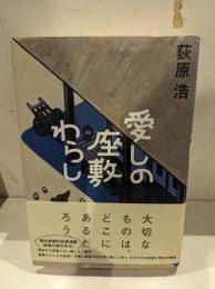 愛しの座敷わらし